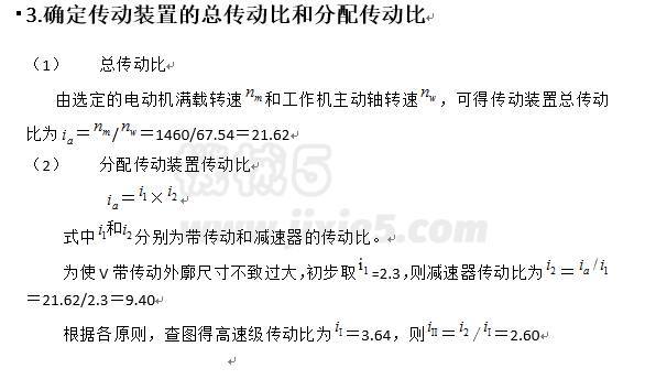 v帶傳動和二級圓柱斜齒輪減速器展開式設計